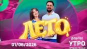 Доброе утро, Приднестровье! - 01/06/26