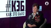 #КЭБ. О войне и Великой Победе - ветеран Лидия Гросберг
