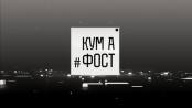 Кум а фост - 22/01/24