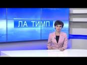 ЛА ТИМП - 20/01/15