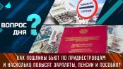 Как пошлины бьют по приднестровцам и насколько повысят зарплаты, пенсии и пособия? Вопрос дня