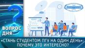 «Стань студентом ПГУ на один день»: почему это интересно? Вопрос дня - 11/03/26