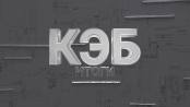 КЭБ: Итоги. Главное за неделю - 19/01/25