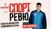 Приднестровье на Юношеской Олимпиаде: есть первый участник