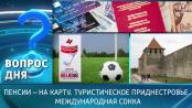 Пенсии – на карту. Туристическое Приднестровье. Международная сокка. Вопрос дня - 13/09/24