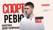 Первый матч Скрипченко за «Шериф» и баскетбол от Й до Ч