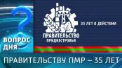 Правительству ПМР – 35 лет. Вопрос дня – 09/03/26