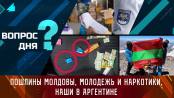 Пошлины Молдовы, молодёжь и наркотики, наши в Аргентине. Вопрос дня - 02/02/24