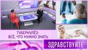 Туберкулёз: все, что нужно знать. Программа «Здравствуйте» - 30/11/25