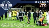 ФК «Шериф» – потасовка и новая победа