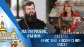 Светлое Христово Воскресение. Пасха. Программа "На порядок выше" - 12/04/26