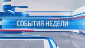 Программа "События недели" - 13/09/17