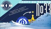 Покоряем Эльбрус и вспоминаем большую историю волейбольного «Динамо» - СПОРТ НА ПЕРВОМ #33 (2021/22)