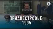 КЭБ: Приднестровье 1995