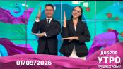 Доброе утро, Приднестровье! - 01/09/26