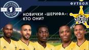 Новый «Шериф». Как обновляется тираспольский клуб перед Лигой Европы