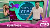 Доброе утро, Приднестровье! - 21/08/26
