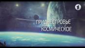 Приднестровье космическое. Вот такая история... - 15/04/19