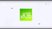 Программа "КЭБ" - 01/09/21