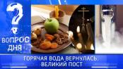 Горячая вода вернулась. Великий пост. Вопрос дня