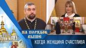 Когда женщина счастлива. Программа "На порядок выше" - 24/12/23