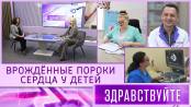 Врождённые пороки сердца у детей. Программа "Здравствуйте" - 15/03/26