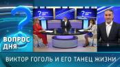 Виктор Гоголь и его танец жизни. Вопрос дня - 02/10/26