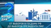 От выборов в Госдуму РФ до выборов Президента ПМР. Вопрос дня - 21/09/26