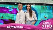 Программа "Доброе утро, Приднестровье!" - 04/09/26