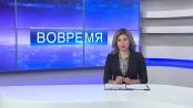 Программа "Вовремя" - 04/06/15