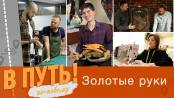 В путь! По-новому. Золотые руки