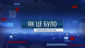 Як це було - 29/12/25
