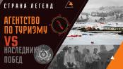 Агентство по туризму VS Наследники Побед. Часть 1. Страна легенд