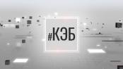 Программа "КЭБ" - 26/11/24