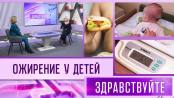 Ожирение у детей. Программа "Здравствуйте" - 10/03/24