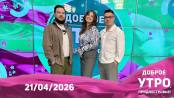 Программа "Доброе утро, Приднестровье!" - 21/04/26