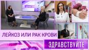 Лейкоз или рак крови. Программа «Здравствуйте» - 01/02/26