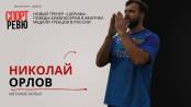 Джудович - в «Шерифе», Орлов - в студии