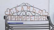 Скамья примирения в Григориополе