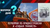 Первомай по-приднестровски и «Судьба танкиста». Вопрос дня - 01/05/24