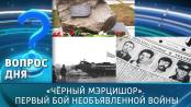«Чёрный Мэрцишор». Первый бой необъявленной войны. Вопрос дня – 02/03/26