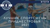 ТОП-11 спортсменов в 2021 году