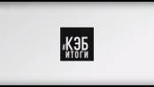 Программа "Как это было: Итоги" - 08/09/19