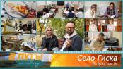 В путь! Село Гиска (часть 2) - 16/10/25
