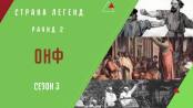 Сезон 3. Раунд 2. «ОНФ»