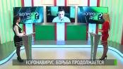 Коронавирус. Борьба продолжается. Вопрос дня - 22/04/20