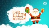Акция "Стань Дедом Морозом!" (№2)