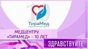 Медцентру «ТираМед» – 10 лет. Программа «Здравствуйте» - 24/05/26