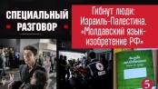 Гибнут люди: Израиль - Палестина. «Молдавский язык - изобретение РФ»