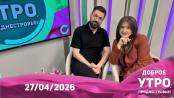 Доброе утро, Приднестровье! - 27/04/26
